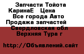 Запчасти Тойота КаринаЕ › Цена ­ 300 - Все города Авто » Продажа запчастей   . Свердловская обл.,Верхняя Тура г.